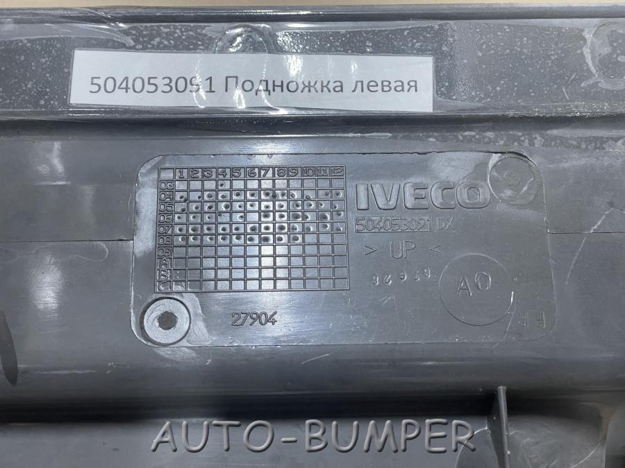 Iveco Stralis I 2002- Подножка правая оригинал 504053091